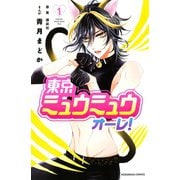 東京ミュウミュウ オーレ！（1）（講談社） [電子書籍]