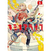 キミオアライブ（1） 【カラーページ収録版＆電子限定ペーパー付き】（講談社） [電子書籍]