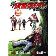 新 仮面ライダーSPIRITS（25）（講談社） [電子書籍]