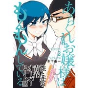 あらくれお嬢様はもんもんしている（2）（講談社） [電子書籍]