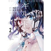 ギルドレ（2）（講談社） [電子書籍]