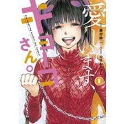 愛しています、キョーコさん。（1）（講談社） [電子書籍]