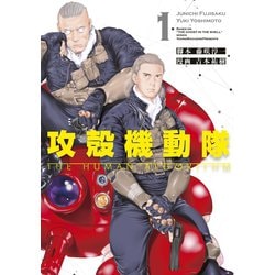 「数量限定 在庫処分セール」 ヨドバシ.com - 攻殻機動隊 THE HUMAN ALGORITHM（1）（講談社 青年漫画