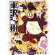 半沢ニャオ樹（1）（講談社） [電子書籍]