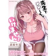 先生で○○しちゃいけません！【単話】 11（小学館） [電子書籍]