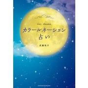カラールネーション占い（主婦の友社） [電子書籍]