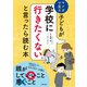 子どもが学校に行きたくないと言ったら読む本（主婦の友社） [電子書籍]