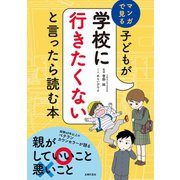子どもが学校に行きたくないと言ったら読む本（主婦の友社） [電子書籍]