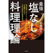 最強「塩なし」料理理論（主婦の友社） [電子書籍]