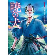 暁の犬（1）（リイド社） [電子書籍]