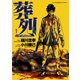 葬列 The Resistance（1）（少年画報社） [電子書籍]