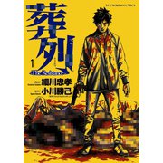 葬列 The Resistance（1）（少年画報社） [電子書籍]