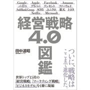 経営戦略4.0図鑑（SBクリエイティブ） [電子書籍]