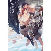 王子は黒竜に愛を捧げる（新書館） [電子書籍]