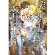 深窓のオメガ王子と奴隷の王（新書館） [電子書籍]