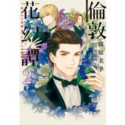 倫敦花幻譚（2）～失われた花園とサテュロスの媚薬～（新書館） [電子書籍]