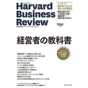ハーバード・ビジネス・レビュー CEO論文ベスト12 経営者の教科書（ダイヤモンド社） [電子書籍]