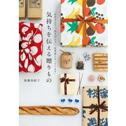 気持ちを伝える贈りもの～「おめでとう」「ありがとう」「お世話になっています」（大和書房） [電子書籍]