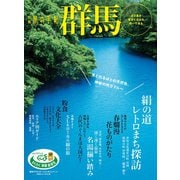 別冊旅の手帖 群馬（交通新聞社） [電子書籍]