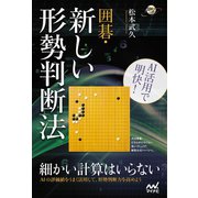 AI活用で明快！ 囲碁・新しい形勢判断法（マイナビ出版） [電子書籍]