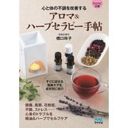 【マイナビ文庫】アロマ＆ハーブセラピー手帖（マイナビ出版） [電子書籍]