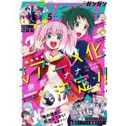 月刊少年ガンガン 2020年5月号（スクウェア･エニックス） [電子書籍]