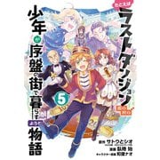 たとえばラストダンジョン前の村の少年が序盤の街で暮らすような物語 5巻（スクウェア･エニックス） [電子書籍]
