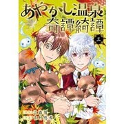 あやかし温泉奇譚綺譚 3巻（スクウェア･エニックス） [電子書籍]