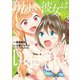 現実の彼女はいりません！ 8巻（スクウェア･エニックス） [電子書籍]