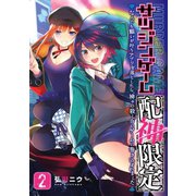 サツジンゲーム『配神限定』～なんでも願いが叶うアプリを落としたら、神々の殺し合いゲームに巻き込まれました～ 2巻（スクウェア･エニックス） [電子書籍]