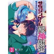 サツジンゲーム『配神限定』～なんでも願いが叶うアプリを落としたら、神々の殺し合いゲームに巻き込まれました～ 3巻（スクウェア･エニックス） [電子書籍]