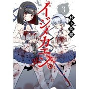 イジメカエシ。-復讐の31（カランドリエ）- 3巻（スクウェア･エニックス） [電子書籍]
