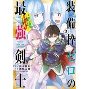 装備枠ゼロの最強剣士 でも、呪いの装備（可愛い）なら9999個つけ放題 2巻（スクウェア･エニックス） [電子書籍]