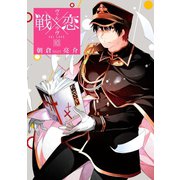 戦×恋（ヴァルラヴ） 10巻（スクウェア･エニックス） [電子書籍]