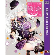 【セミカラー版】戦×恋（ヴァルラヴ） 9巻（スクウェア･エニックス） [電子書籍]