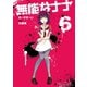 無能なナナ 6巻（スクウェア･エニックス） [電子書籍]