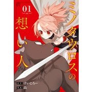 ミノタウロスの想い人 1巻（スクウェア･エニックス） [電子書籍]