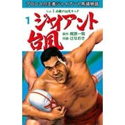 ジャイアント台風 1（グループ・ゼロ） [電子書籍]