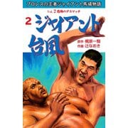 ジャイアント台風 2（グループ・ゼロ） [電子書籍]