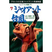 ジャイアント台風 7（グループ・ゼロ） [電子書籍]