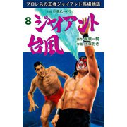 ジャイアント台風 8（グループ・ゼロ） [電子書籍]