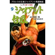 ジャイアント台風 9（グループ・ゼロ） [電子書籍]