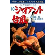 ジャイアント台風 10（グループ・ゼロ） [電子書籍]
