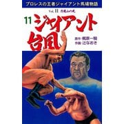ジャイアント台風 11（グループ・ゼロ） [電子書籍]