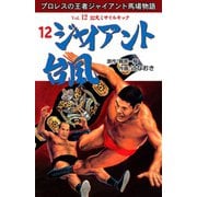 ジャイアント台風 12（グループ・ゼロ） [電子書籍]