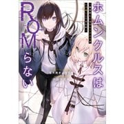 ホムンクルスはROMらない～異世界にいるホムンクルスがレス返ししてきた件～1（アース・スターエンターテイメント） [電子書籍]