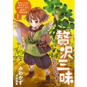 贅沢三昧したいのです！ 転生したのに貧乏なんて許せないので、魔法で領地改革1（アース・スターエンターテイメント） [電子書籍]