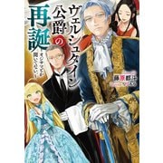 ヴェルシュタイン公爵の再誕～オジサマとか聞いてない。～1（アース・スターエンターテイメント） [電子書籍]