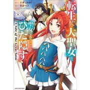 転生した大聖女は、聖女であることをひた隠す A Tale of The Great Saint1（アース・スター エンターテイメント） [電子書籍]