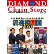ダイヤモンド・チェーンストア2020年4月15日号（ダイヤモンド社） [電子書籍]